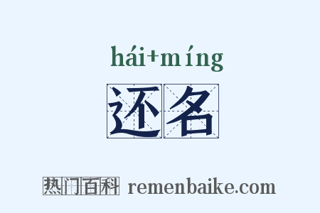 还名是什么意思的图片